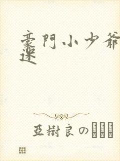 豪门小少爷是财迷