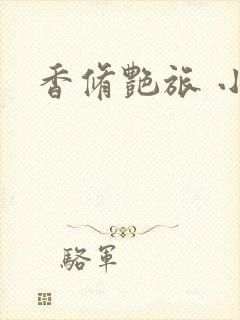 香修艳旅 小说封面