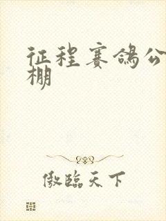 征程赛鸽公棚秋棚