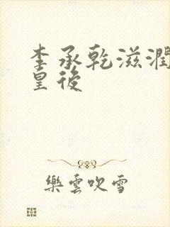 李承乾滋润长孙皇后封面