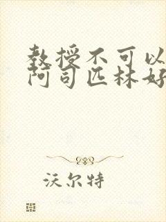 教授不可以by阿司匹林好看吗