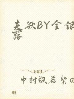 夫欲BY金银花露