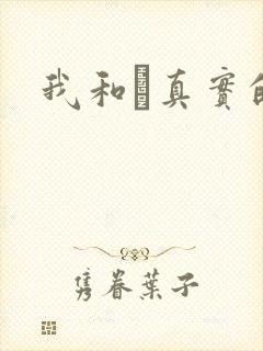 我和媽真实的乱