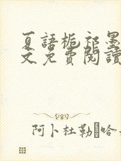 夏语栀祁墨寒全文免费阅读笔趣阁封面