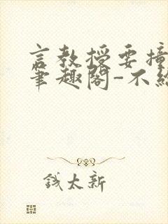 言教授要撞坏了笔趣阁-不给面子-鹧鸪哨封面