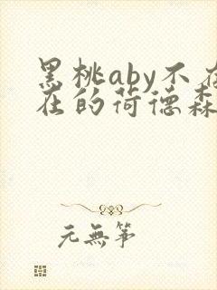 黑桃aby不存在的荷德森笔趣阁