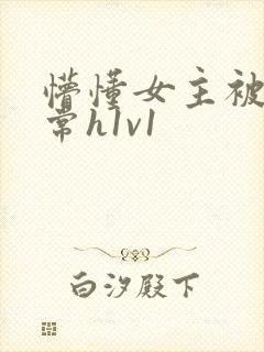 懵懂女主被脔日常h1v1