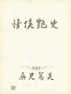 情侠艳史