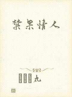 禁果情人
