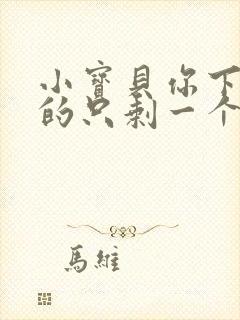 小宝贝你下面透的只剩一个线封面