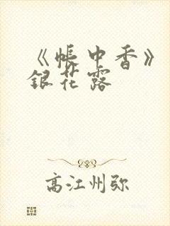 《帐中香》 金银花露封面