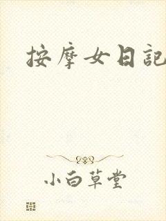 按摩女日记