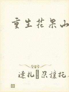 重生花果山