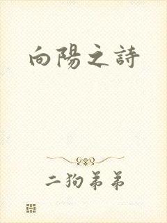 向阳之诗