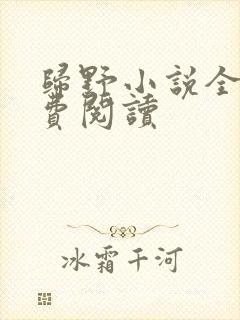 归野小说全文免费阅读