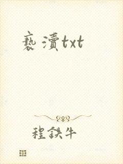 亵渎txt