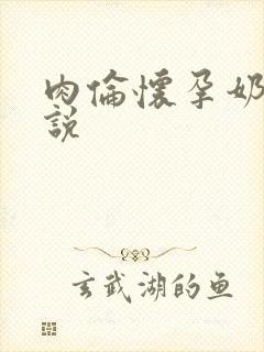 肉伦怀孕奶水小说