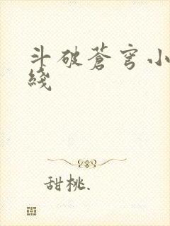 斗破苍穹小说在线