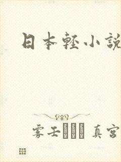 日本轻小说封面