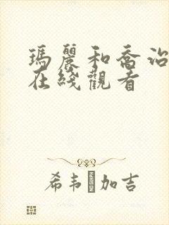 玛丽和乔治英剧在线观看封面