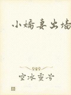 小娇妻出墙记