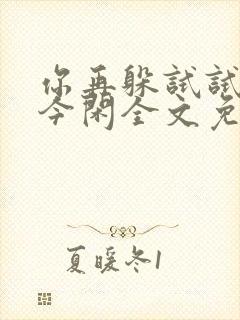 你再躲试试by今闲全文免费阅读