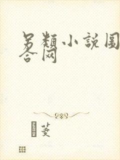 另类小说图片综合网