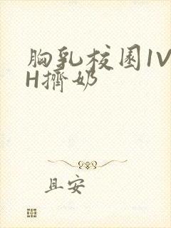 胸乳校园1V1H挤奶封面