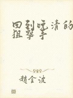 回到晚清的特种狙击手封面