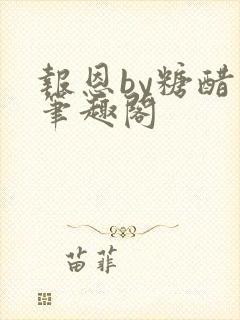 报恩by糖醋鱼笔趣阁