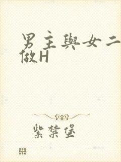 男主与女二疯狂做H