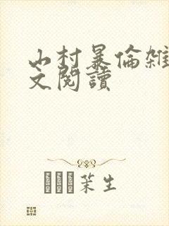 山村暴伦杂欲全文阅读封面