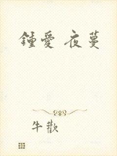 钟爱 夜蔓封面