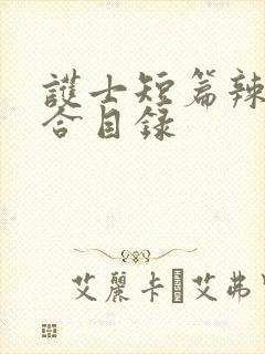 护士短篇辣文集合目录