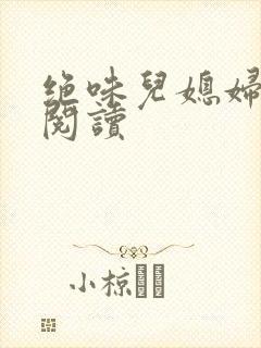 绝味儿媳妇免费阅读封面