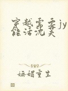 穿越需要jy才能活沈芙