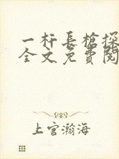 一杆长枪探幽谷全文免费阅读