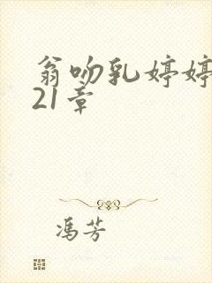 翁吻乳婷婷小玲21章