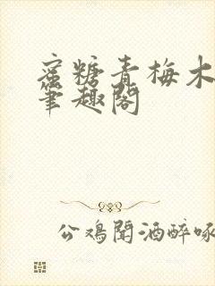 蜜糖青梅木天蓼笔趣阁