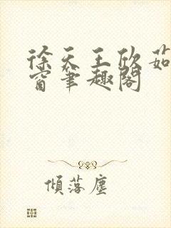 徐天王欣茹无弹窗笔趣阁封面