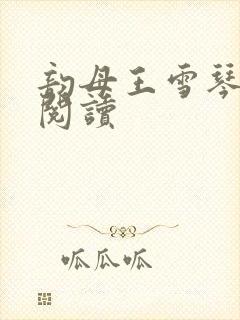 韵母王雪琴全文阅读