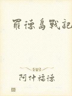 罗德岛战记小说