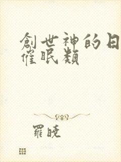 创世神的日常 催眠类