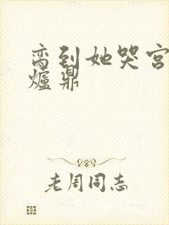 脔到她哭宫交h炉鼎