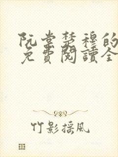 阮棠楚穆的小说免费阅读全文