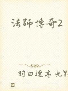 法师传奇2