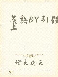 炙热BY引体向上