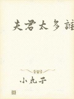 夫君太多谁的错