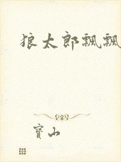 狼太郎飘飘欲仙封面