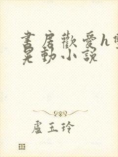 书房欢爱h双乳晃动小说